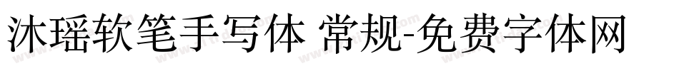 沐瑶软笔手写体 常规字体转换